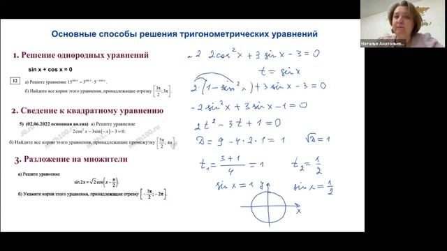 Основные способы решение тригонометрический уравнений - сведение к квадратному уравнению