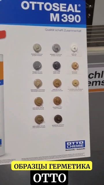 ОБРАЗЦЫ ГЕРМЕТИКА OTTO | LITOSHOP | ПРОФЕССИОНАЛЬНЫЕ МАТЕРИА смотреть онлайн