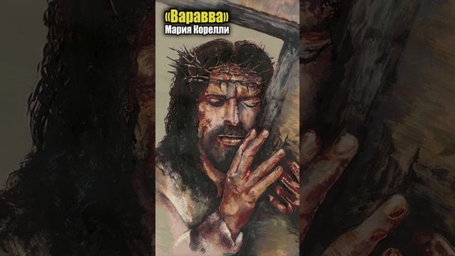 «Варавва» Повесть времен ХРИСТА! Послесловие. #МарияКорелли смотреть онлайн