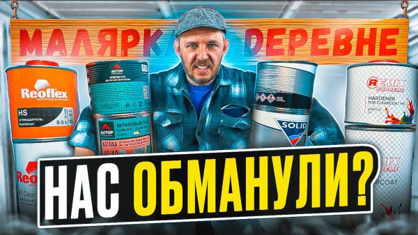 БИТВА ЛАКОВ!!! REMIX AUTOP REOFLEX SOLID #маляркавдеревне