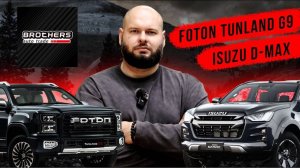 BAT | какой пикап выбрать, Foton Tunland G9 или Isuzu D-max #пикап #автоизкитая #foton #isuzu