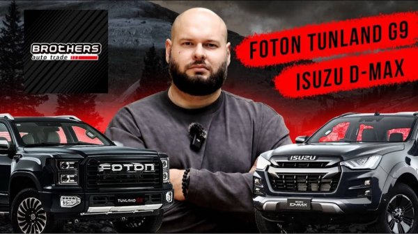 BAT | какой пикап выбрать, Foton Tunland G9 или Isuzu D-max #пикап #автоизкитая #foton #isuzu