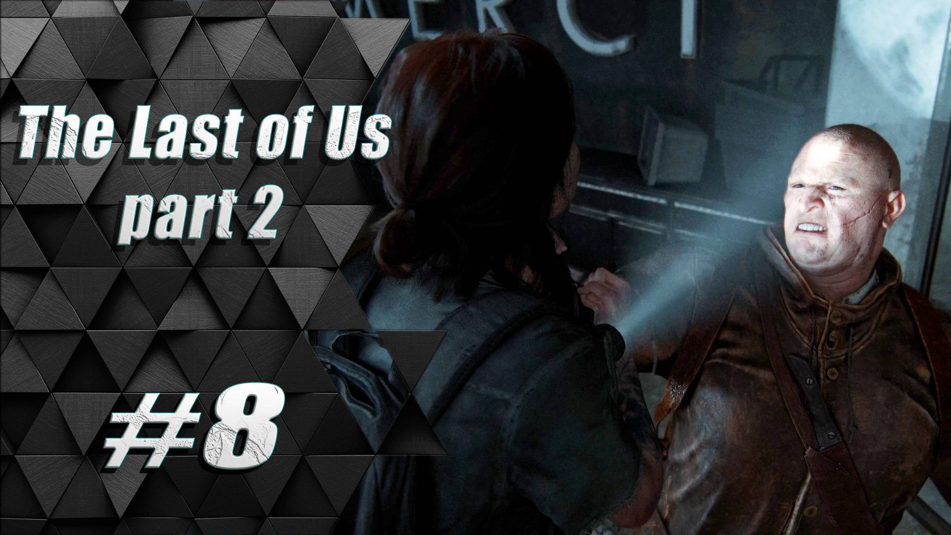 Прохождение The Last of Us 2 / Одни из нас 2 : Часть 8 - Шрамы