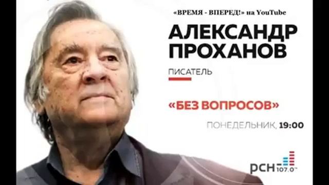 Проханов Александр, Антирусская тенденция! «Без вопросов» на Радио РСН