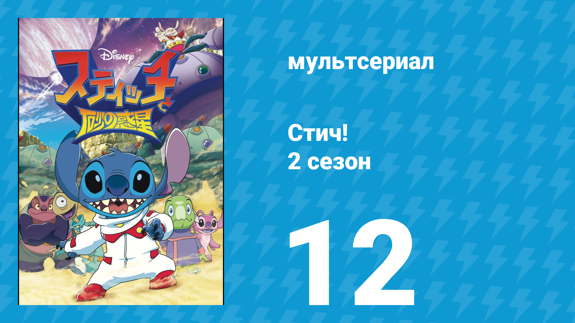Стич! 2 сезон 12 серия «День папы» (мультсериал, 2009) смотреть онлайн
