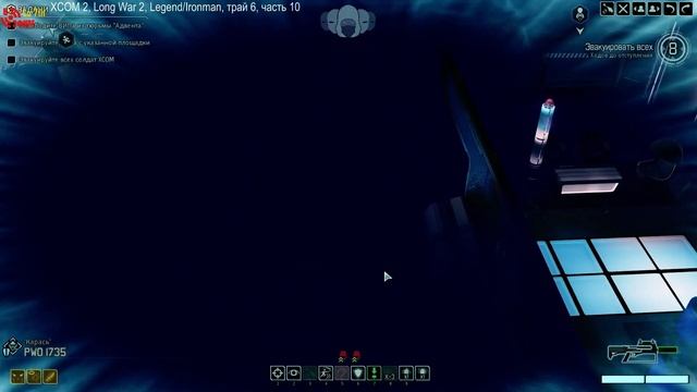 XCOM 2, LongWar 2, Legend/Ironman, трай 6, часть 10 смотреть онлайн