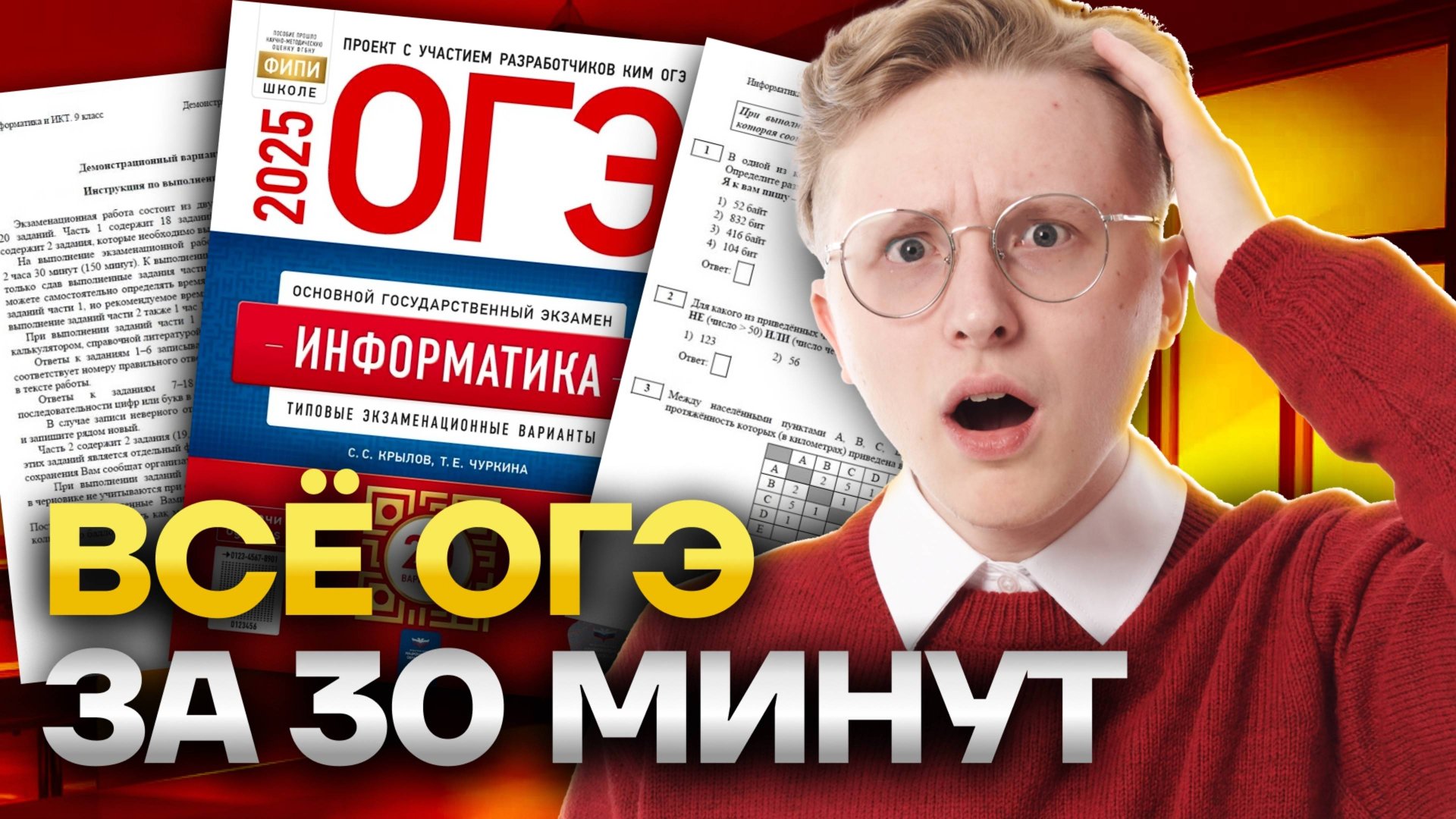 ВСЁ ОГЭ ПО ИНФОРМАТИКЕ ЗА 30 МИНУТ смотреть онлайн