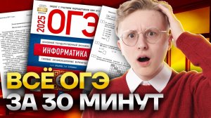 ВСЁ ОГЭ ПО ИНФОРМАТИКЕ ЗА 30 МИНУТ