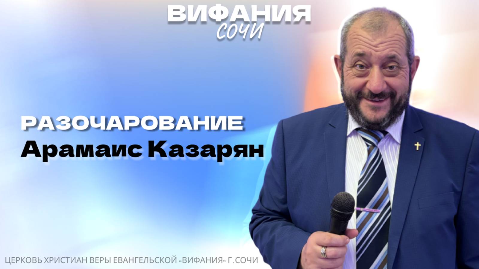 «РАЗОЧАРОВАНИЕ» АРАМАИС КАЗАРЯН смотреть онлайн
