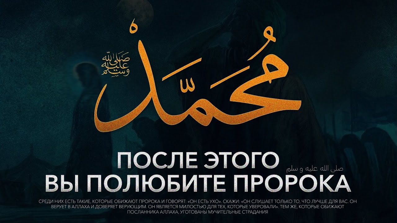 После этого видео вы ГЛУБОКО ПОЛЮБИТЕ пророка ﷺ смотреть онлайн
