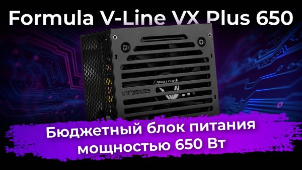 Обзор блока питания Formula V-Line VX Plus 650