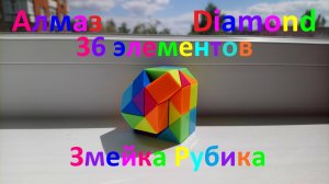 Огромная змейка Рубика (48 элементов)! Как собрать алмаз (diamond) из змейки Рубика)