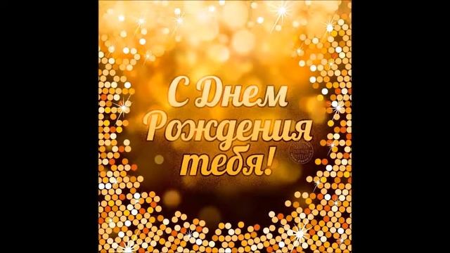 Иветта с днем рождения!!!Желаю счастья!!! смотреть онлайн