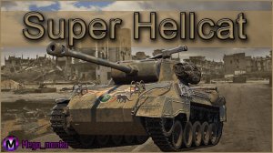 Обзор на ПТ 7 лвл SUPER HELLCAT - МИР ТАНКОВ