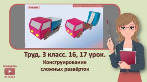 3 кл. Труд. 16,17 урок. Конструирование сложных разверток