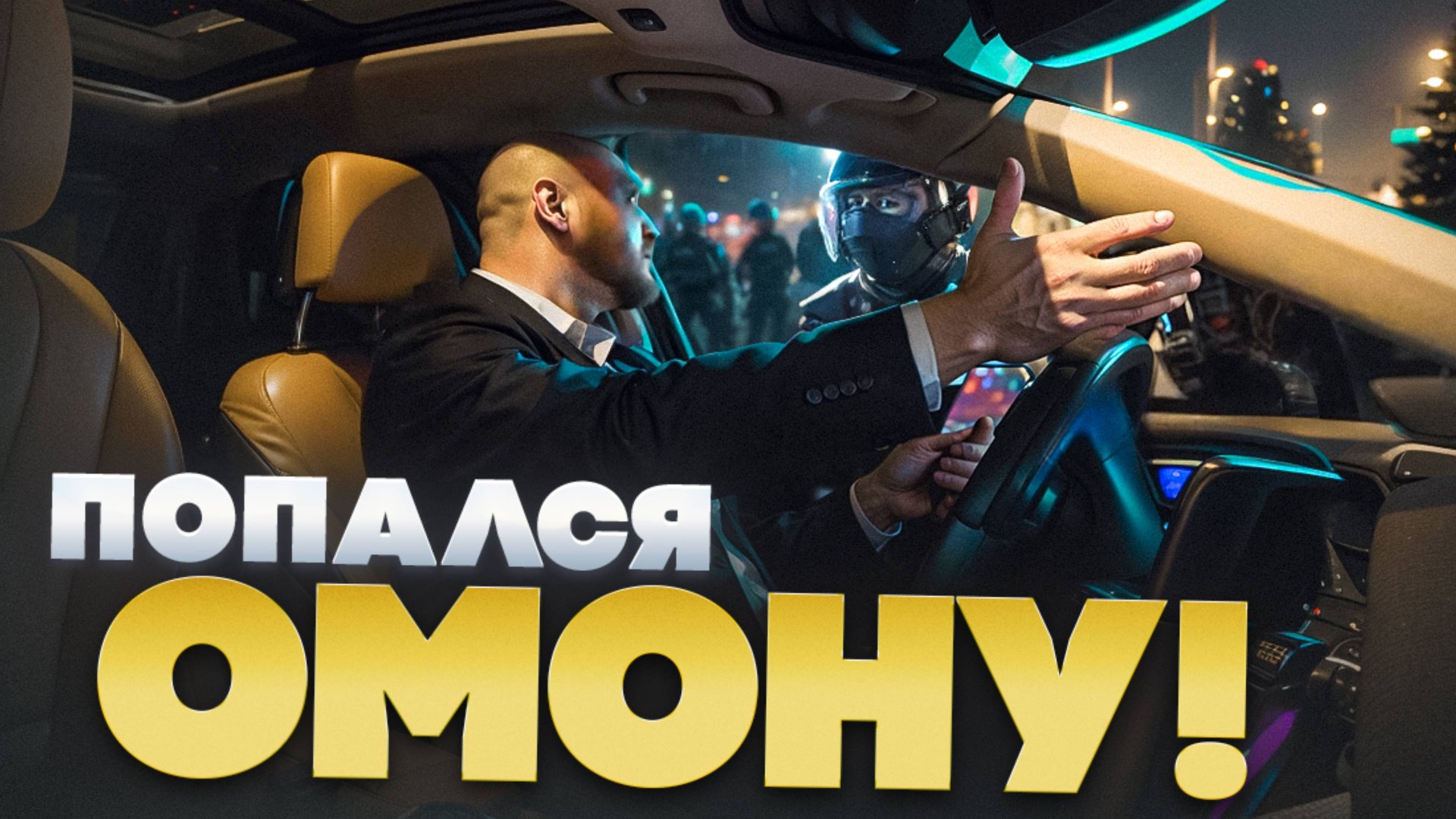 КАК ОМОН БРАЛ МЕНЯ НА ЗАКАЗЕ БИЗНЕС ТАКСИ!