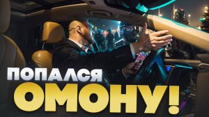 КАК ОМОН БРАЛ МЕНЯ НА ЗАКАЗЕ БИЗНЕС ТАКСИ!