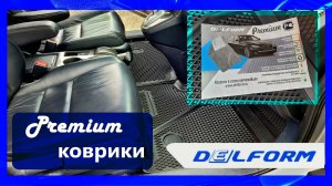 Лучшие коврики для авто 2025 | Delform Premium обзор и впечатления