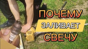 БЕНЗОКОСА НЕ ЗАВОДИТСЯ И ЗАЛИВАЕТ СВЕЧУ ⧸ Неожиданно нашел решение