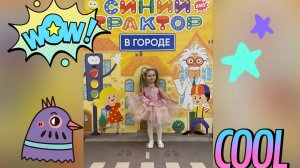 Шоу Синий Трактор в городе 2025
#синийтрактор #синийтракторновый #синийтрактор2025