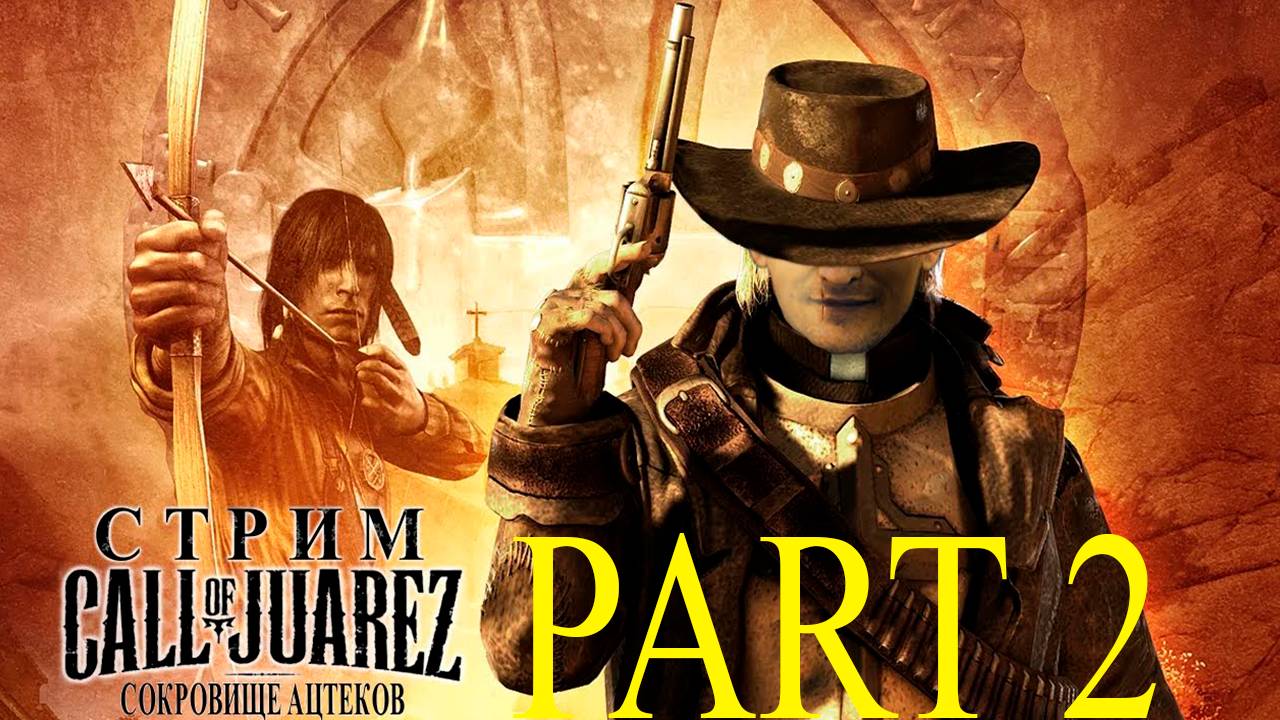 Прохождение игры - Call of Juarez (СОКРОВИЩА АЦТЕКОВ) (Без комментариев)