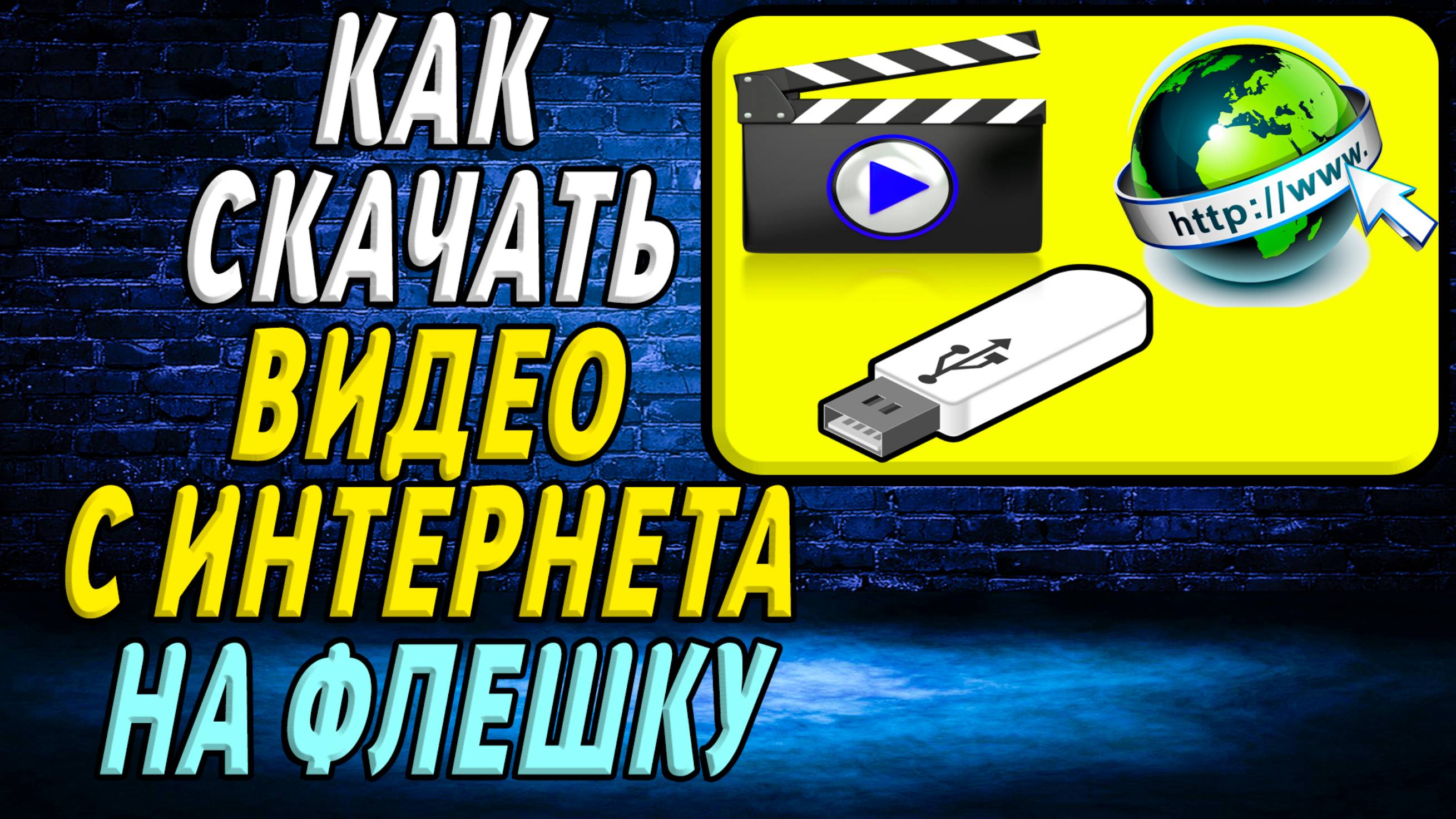 Как скачать видео с интернета на флешку смотреть онлайн