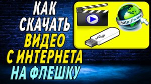 Как скачать видео с интернета на флешку