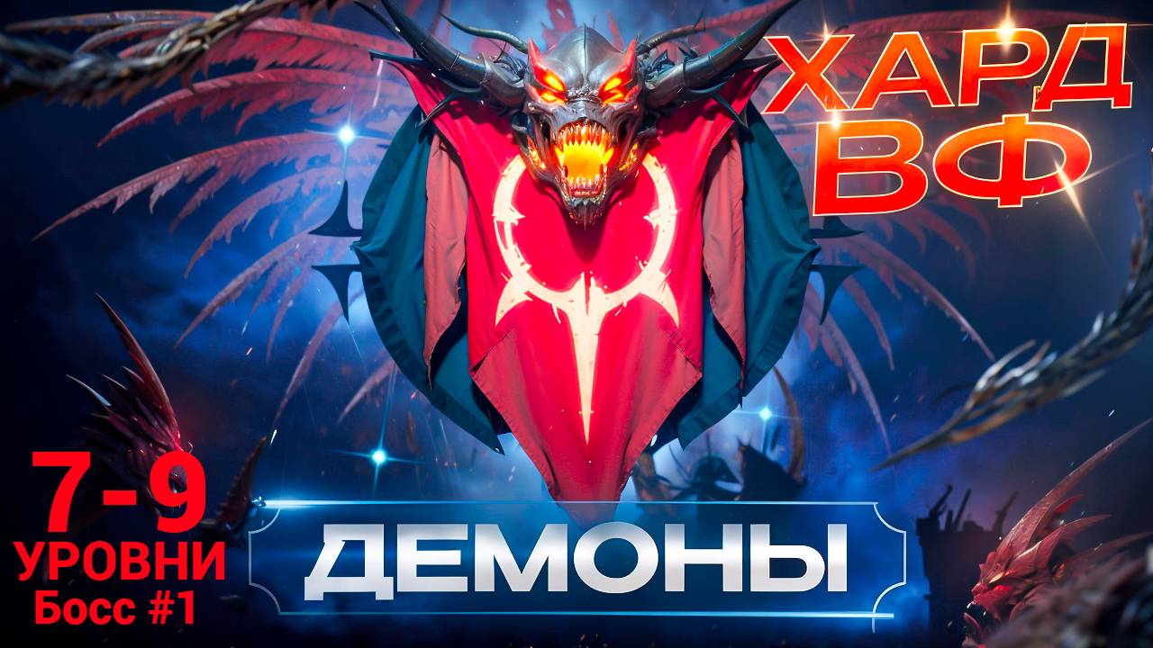 7-9 ЭТАЖИ (Босс #1) / ПРОХОЖДЕНИЕ ТРУДНОГО РЕЖИМА ВФ (ДЕМОНЫ)! RAID SHADOW LEGENDS! #raid смотреть онлайн