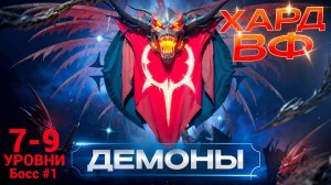 7-9 ЭТАЖИ (Босс #1) / ПРОХОЖДЕНИЕ ТРУДНОГО РЕЖИМА ВФ (ДЕМОНЫ)! RAID SHADOW LEGENDS! #raid