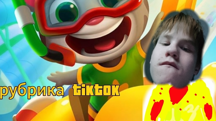 рубрика tiktok новый формат смотреть онлайн