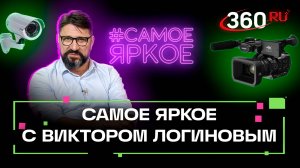 Любительские видеозаписи. Самое яркое. Виктор Логинов