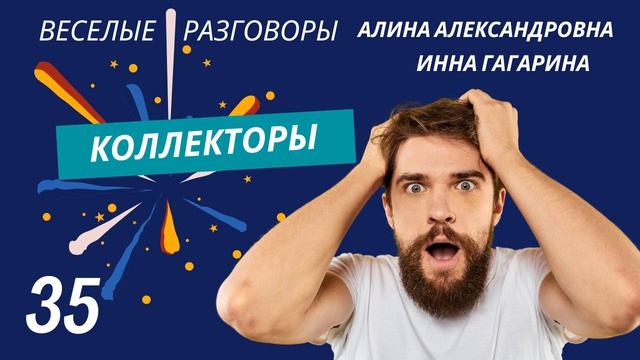 РАЗГОВОРЫ С КОЛЛЕКТОРАМИ | СПРАВЕДЛИВОСТЬ | ТРУБКУ ПРЕРЫВАЕТЕ смотреть онлайн