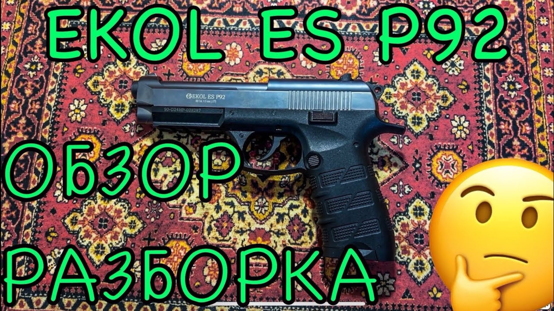 EKOL ES P92🇹🇷 Обзор и разборка🧐 Турок могёт🤔