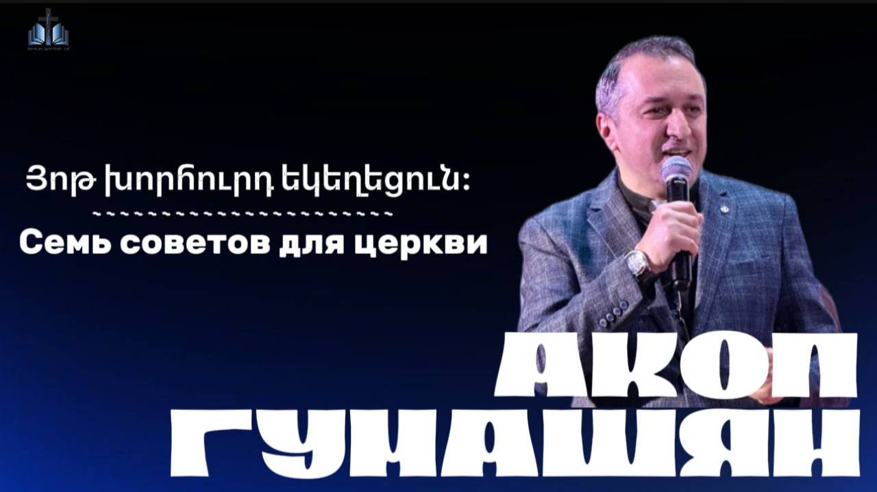 Յոթ խորհուրդ եկեղեցուն | Семь советов для церкви | ПРОПОВЕДУЕТ Акоп Гумашян 25.05.2025