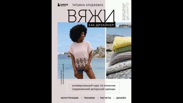 Татьяна Улуджевиз: Вяжи как дизайнер! Универсальный курс по вязанию современной авторской одежды. смотреть онлайн