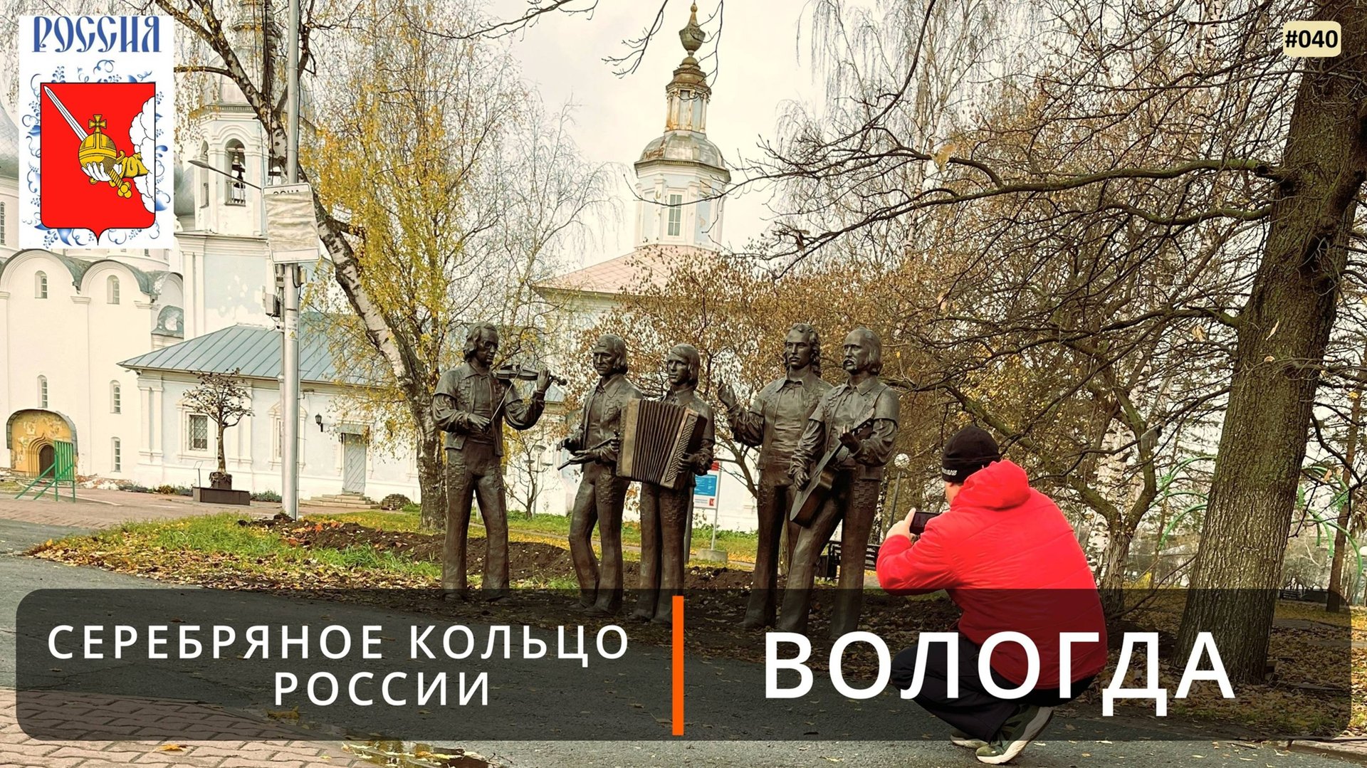 Вологда (Золотое кольцо России - 5). Прогулка по центру смотреть онлайн