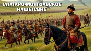 Лекции для Сна. Татаро-Монгольское Нашествие. Слушай и Засыпай