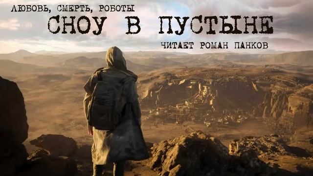Нил Эшер. "Сноу в пустыне". Аудиокнига смотреть онлайн