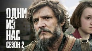 Одни из нас (2-й сезон) 7 серия — The Last of Us / Прямой Эфир Без Перевода на Английском