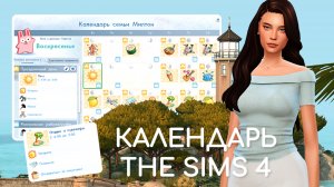 Мой календарь и идеи праздников | Sims 4