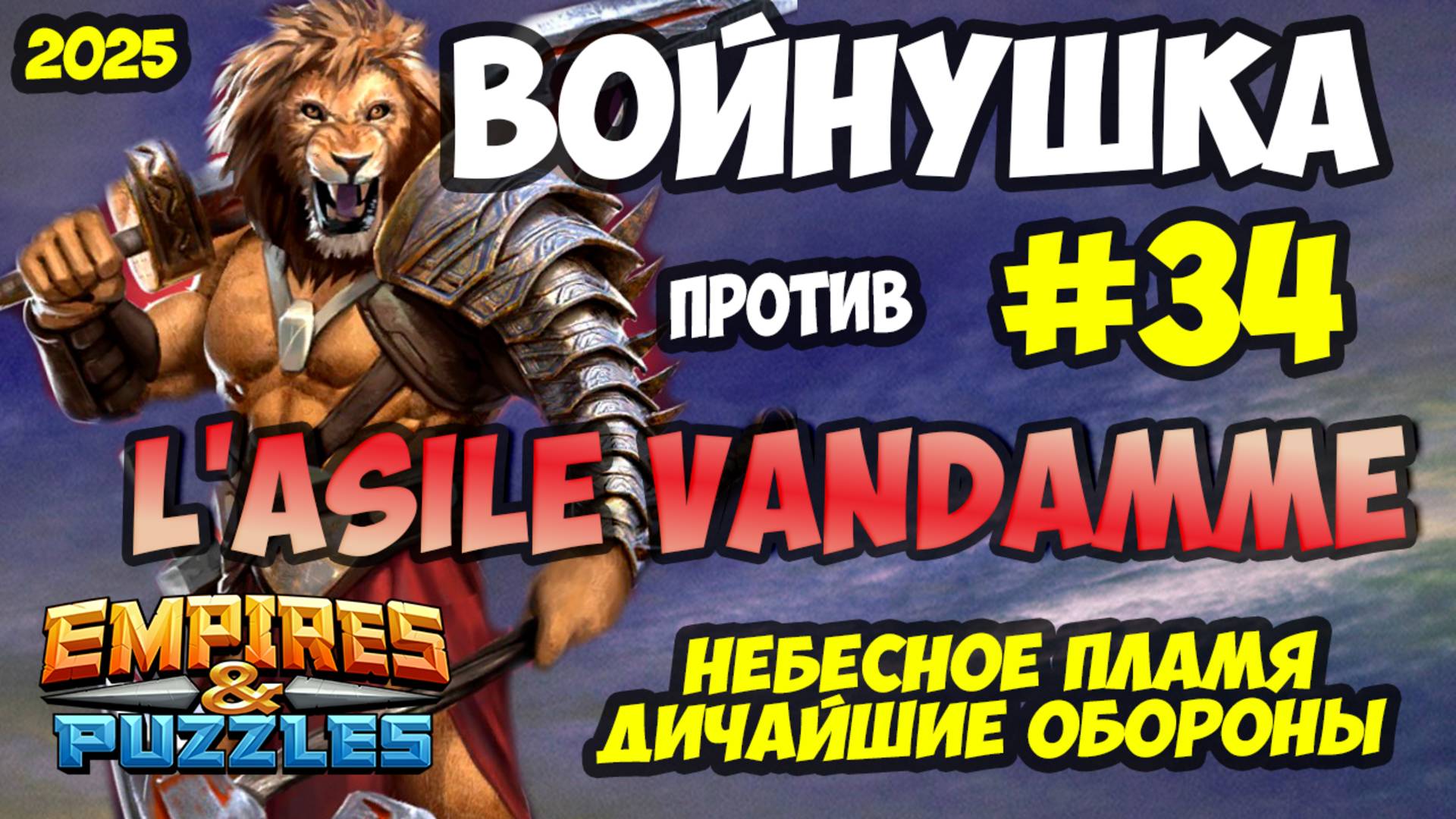 БИТВА АЛЬЯНСОВ #34 // НЕРЕАЛЬНО МОЩНЫЕ ОБОРОНЫ // Empires and Puzzles / Империя пазлов смотреть онлайн