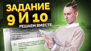 Практика заданий 9-10 для ОГЭ по Химии | Умскул