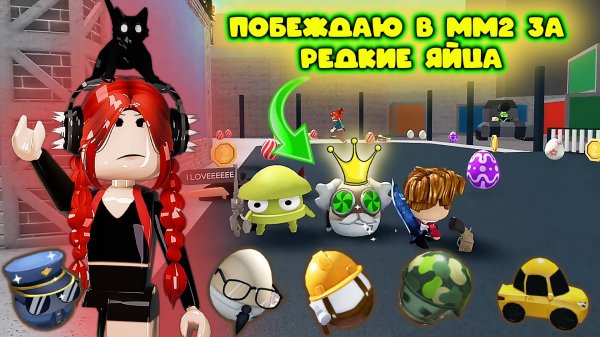 ПОБЕЖДАЮ В ММ2 за редкие яйца
