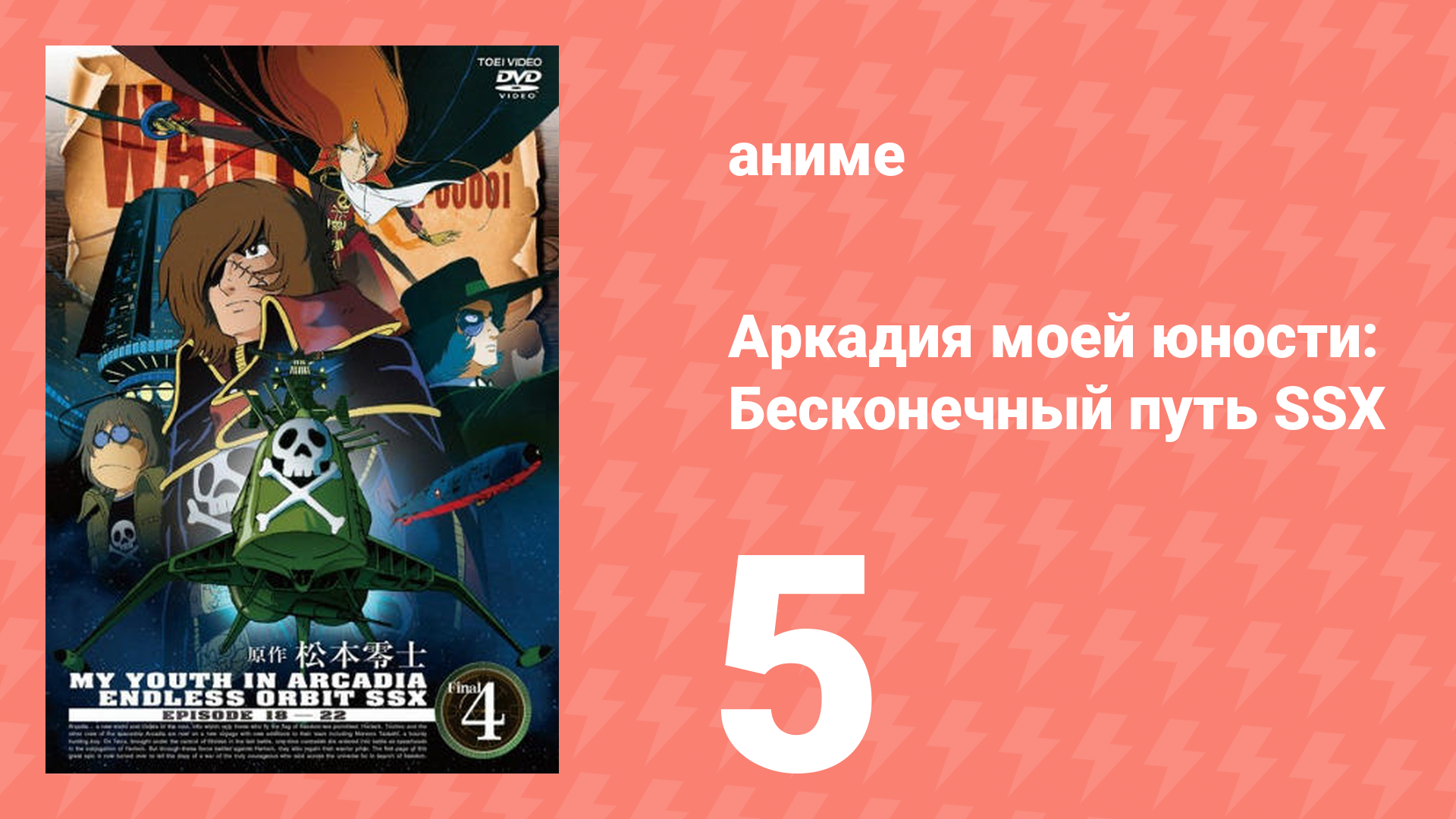 Аркадия моей юности: Бесконечный путь SSX 5 серия (аниме-сериал, 1982)