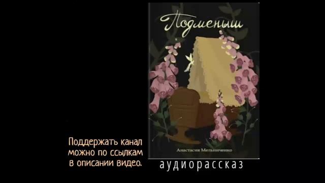 Мамошина Анастасия. Подменыш. Аудиорассказ смотреть онлайн