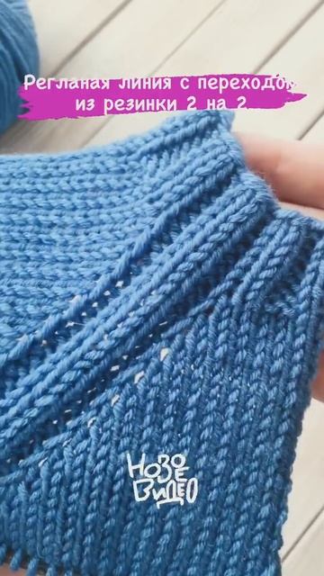 Регланная линия с переходом из резинки 2 на 2 смотреть онлайн