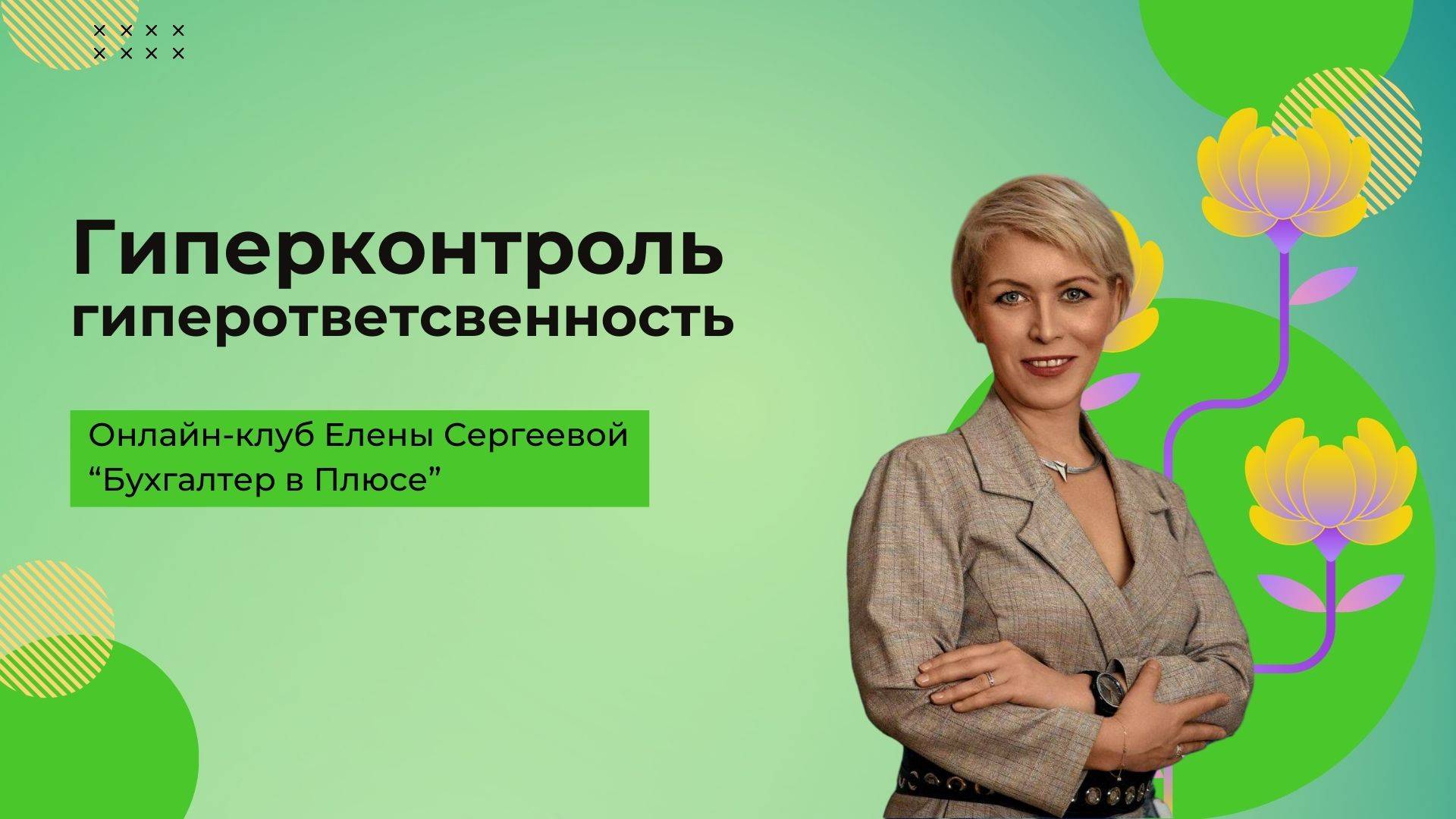 Гиперконтроль и гиперответсвенность, как с этим бороться? | Бухгалтер в Плюсе