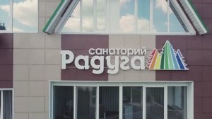 Санаторий "Радуга"