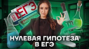 Нулевая гипотеза в ЕГЭ: задание 22 биология ЕГЭ | Умскул