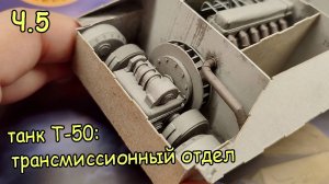 легкий советский танк Т-50 из бумаги. Трансмиссия. Часть 5